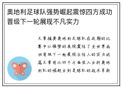 奥地利足球队强势崛起震惊四方成功晋级下一轮展现不凡实力