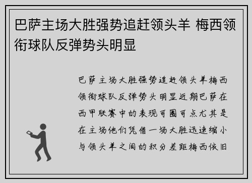 巴萨主场大胜强势追赶领头羊 梅西领衔球队反弹势头明显