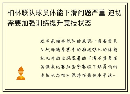 柏林联队球员体能下滑问题严重 迫切需要加强训练提升竞技状态