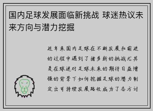 国内足球发展面临新挑战 球迷热议未来方向与潜力挖掘
