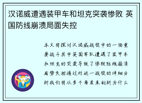 汉诺威遭遇装甲车和坦克突袭惨败 英国防线崩溃局面失控