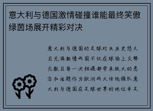 意大利与德国激情碰撞谁能最终笑傲绿茵场展开精彩对决