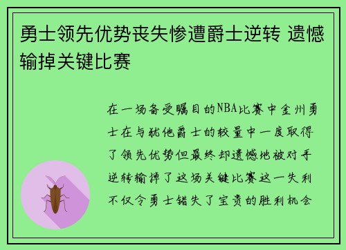 勇士领先优势丧失惨遭爵士逆转 遗憾输掉关键比赛