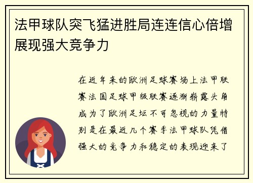 法甲球队突飞猛进胜局连连信心倍增展现强大竞争力