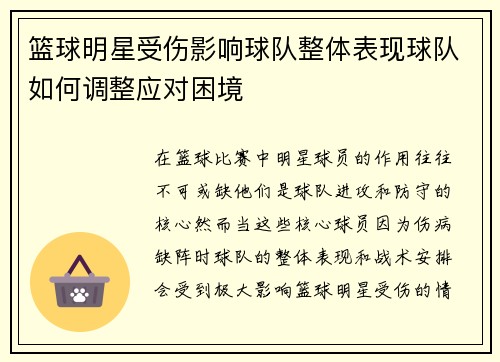 篮球明星受伤影响球队整体表现球队如何调整应对困境