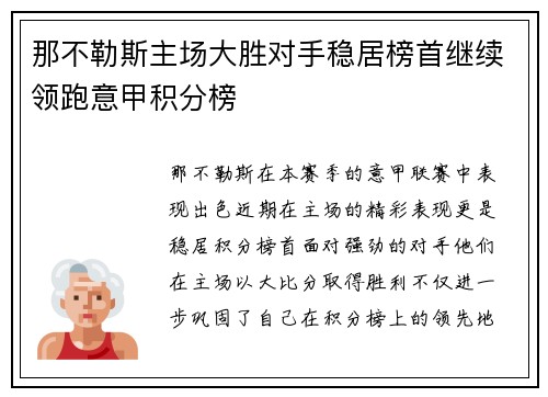 那不勒斯主场大胜对手稳居榜首继续领跑意甲积分榜