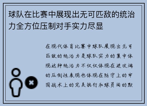 球队在比赛中展现出无可匹敌的统治力全方位压制对手实力尽显