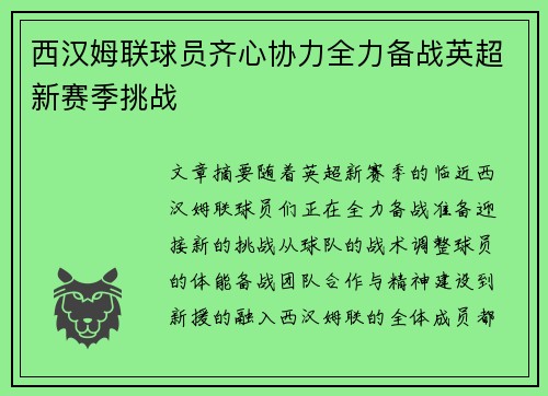 西汉姆联球员齐心协力全力备战英超新赛季挑战