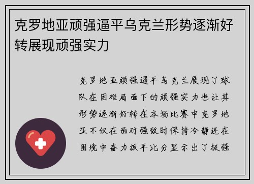 克罗地亚顽强逼平乌克兰形势逐渐好转展现顽强实力
