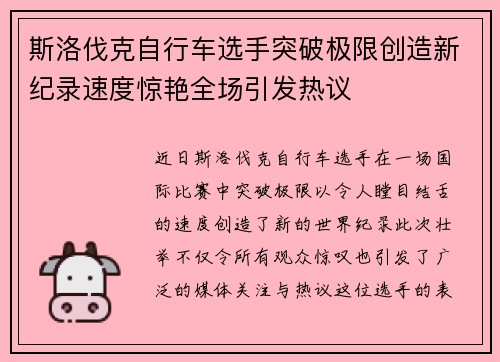 斯洛伐克自行车选手突破极限创造新纪录速度惊艳全场引发热议