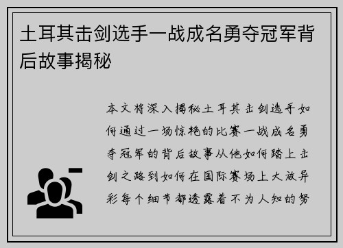 土耳其击剑选手一战成名勇夺冠军背后故事揭秘
