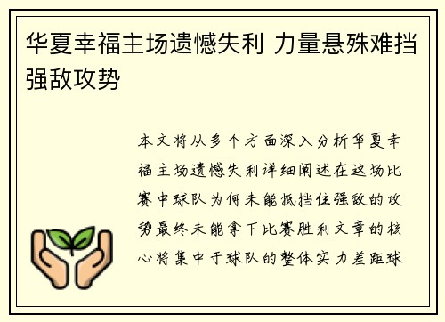 华夏幸福主场遗憾失利 力量悬殊难挡强敌攻势