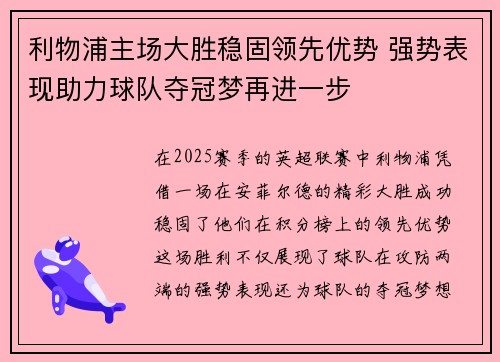 利物浦主场大胜稳固领先优势 强势表现助力球队夺冠梦再进一步