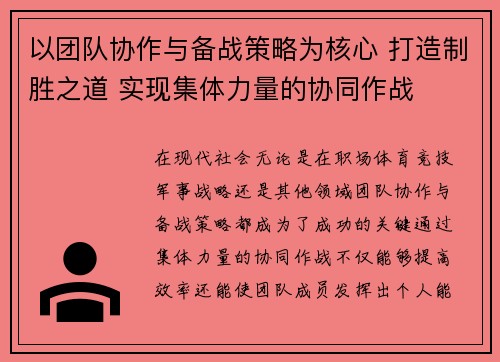 以团队协作与备战策略为核心 打造制胜之道 实现集体力量的协同作战