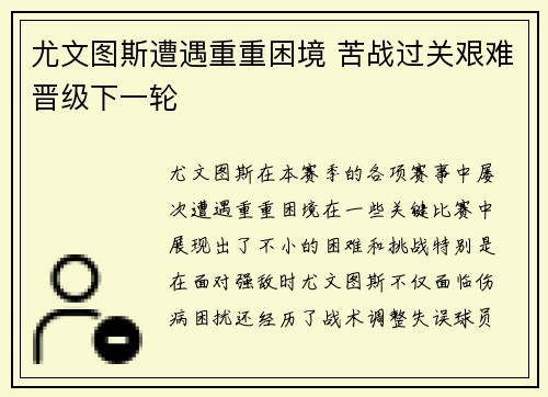 尤文图斯遭遇重重困境 苦战过关艰难晋级下一轮