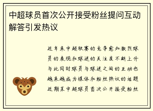 中超球员首次公开接受粉丝提问互动解答引发热议