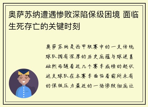 奥萨苏纳遭遇惨败深陷保级困境 面临生死存亡的关键时刻