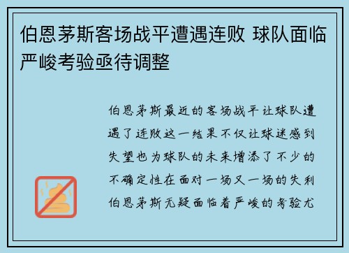 伯恩茅斯客场战平遭遇连败 球队面临严峻考验亟待调整