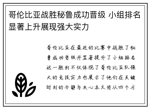 哥伦比亚战胜秘鲁成功晋级 小组排名显著上升展现强大实力