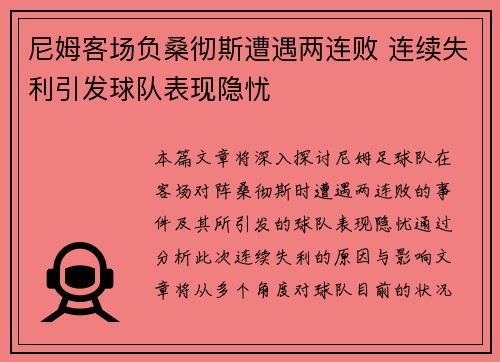 尼姆客场负桑彻斯遭遇两连败 连续失利引发球队表现隐忧