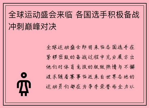 全球运动盛会来临 各国选手积极备战冲刺巅峰对决