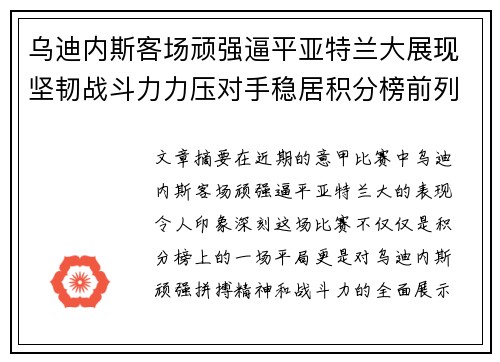 乌迪内斯客场顽强逼平亚特兰大展现坚韧战斗力力压对手稳居积分榜前列