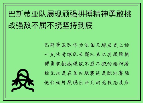 巴斯蒂亚队展现顽强拼搏精神勇敢挑战强敌不屈不挠坚持到底