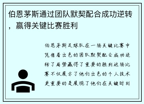 伯恩茅斯通过团队默契配合成功逆转，赢得关键比赛胜利