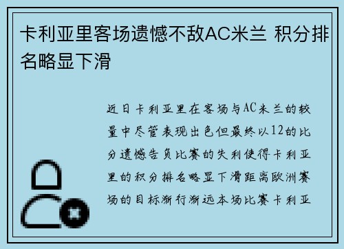 卡利亚里客场遗憾不敌AC米兰 积分排名略显下滑