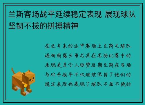 兰斯客场战平延续稳定表现 展现球队坚韧不拔的拼搏精神