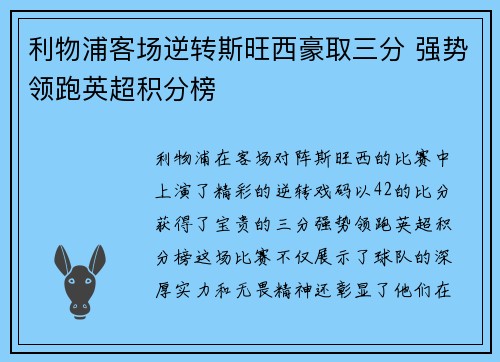 利物浦客场逆转斯旺西豪取三分 强势领跑英超积分榜