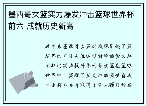 墨西哥女篮实力爆发冲击篮球世界杯前六 成就历史新高