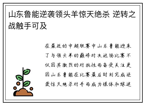 山东鲁能逆袭领头羊惊天绝杀 逆转之战触手可及