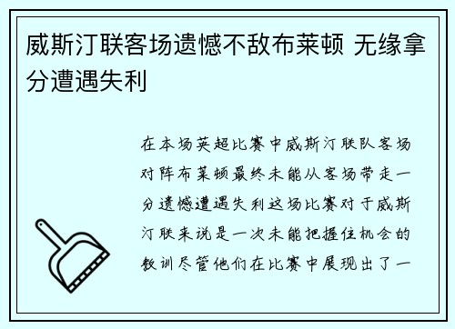 威斯汀联客场遗憾不敌布莱顿 无缘拿分遭遇失利