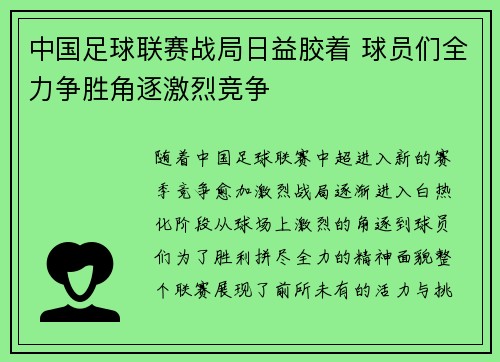 中国足球联赛战局日益胶着 球员们全力争胜角逐激烈竞争