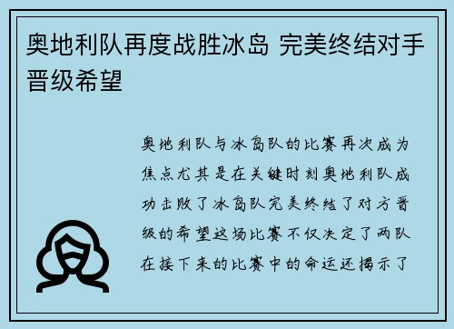 奥地利队再度战胜冰岛 完美终结对手晋级希望