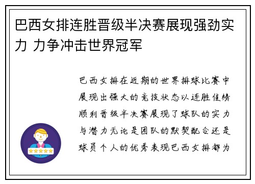 巴西女排连胜晋级半决赛展现强劲实力 力争冲击世界冠军