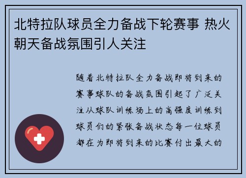北特拉队球员全力备战下轮赛事 热火朝天备战氛围引人关注