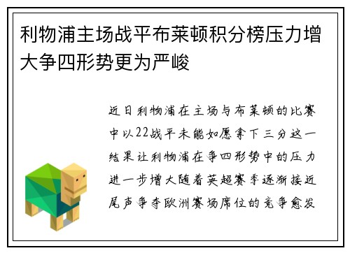 利物浦主场战平布莱顿积分榜压力增大争四形势更为严峻