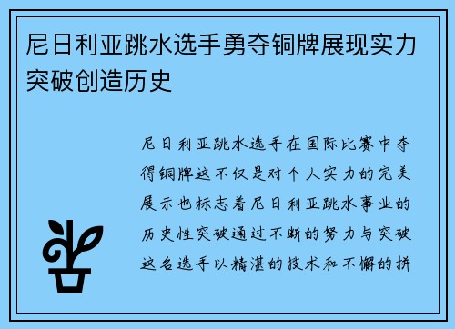 尼日利亚跳水选手勇夺铜牌展现实力突破创造历史