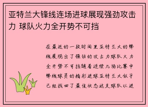 亚特兰大锋线连场进球展现强劲攻击力 球队火力全开势不可挡