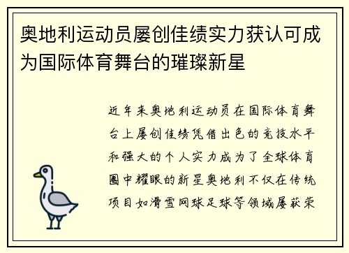 奥地利运动员屡创佳绩实力获认可成为国际体育舞台的璀璨新星