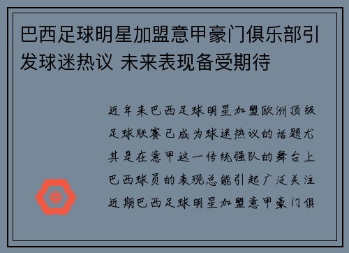 巴西足球明星加盟意甲豪门俱乐部引发球迷热议 未来表现备受期待
