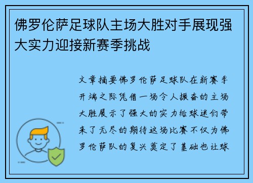 佛罗伦萨足球队主场大胜对手展现强大实力迎接新赛季挑战