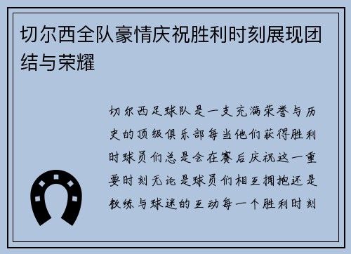 切尔西全队豪情庆祝胜利时刻展现团结与荣耀