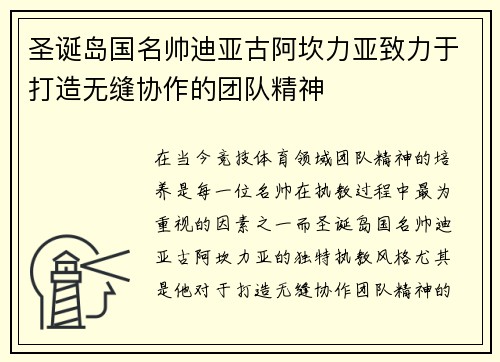 圣诞岛国名帅迪亚古阿坎力亚致力于打造无缝协作的团队精神