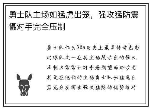勇士队主场如猛虎出笼，强攻猛防震慑对手完全压制