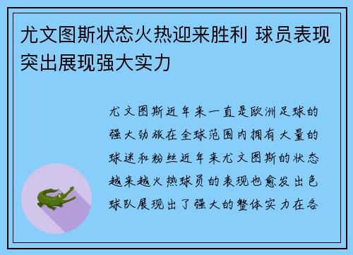 尤文图斯状态火热迎来胜利 球员表现突出展现强大实力
