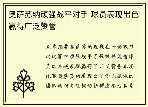 奥萨苏纳顽强战平对手 球员表现出色赢得广泛赞誉