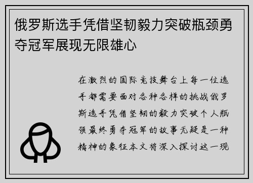俄罗斯选手凭借坚韧毅力突破瓶颈勇夺冠军展现无限雄心